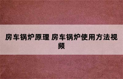 房车锅炉原理 房车锅炉使用方法视频